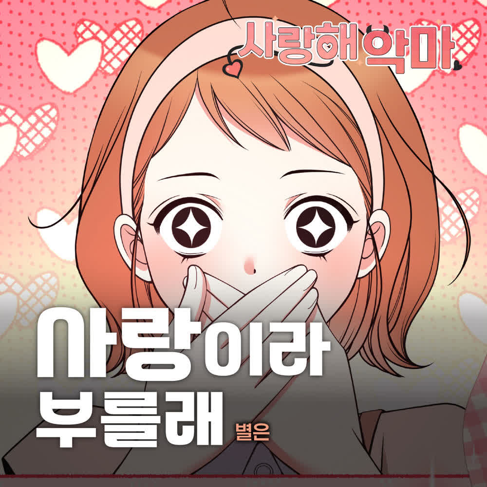 Cover Byeol Eun - 사랑이라 부를래(I’m in love) Cover album Devil! I Love You OST X Byeol Eun dari Byeol Eun di Matikiri