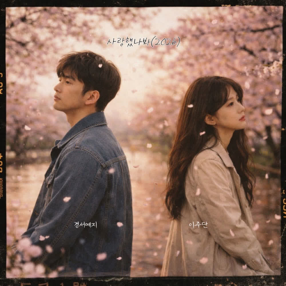 Cover album 사랑했나봐 (I Must have loved you) (2026) dari GyeongseoYeji & Lee joo dan di Matikiri