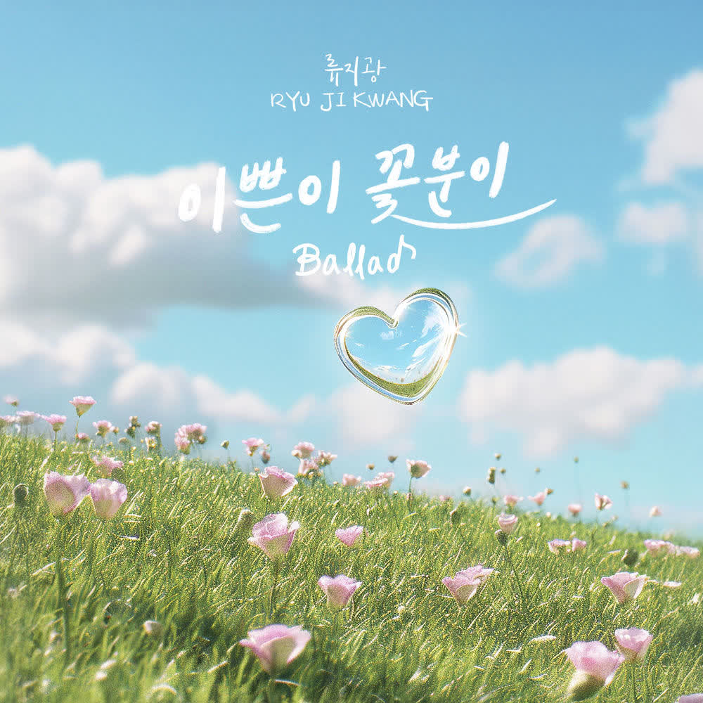 Cover album 이쁜이 꽃분이 Ballad dari Ryu Ji Gwang di Matikiri