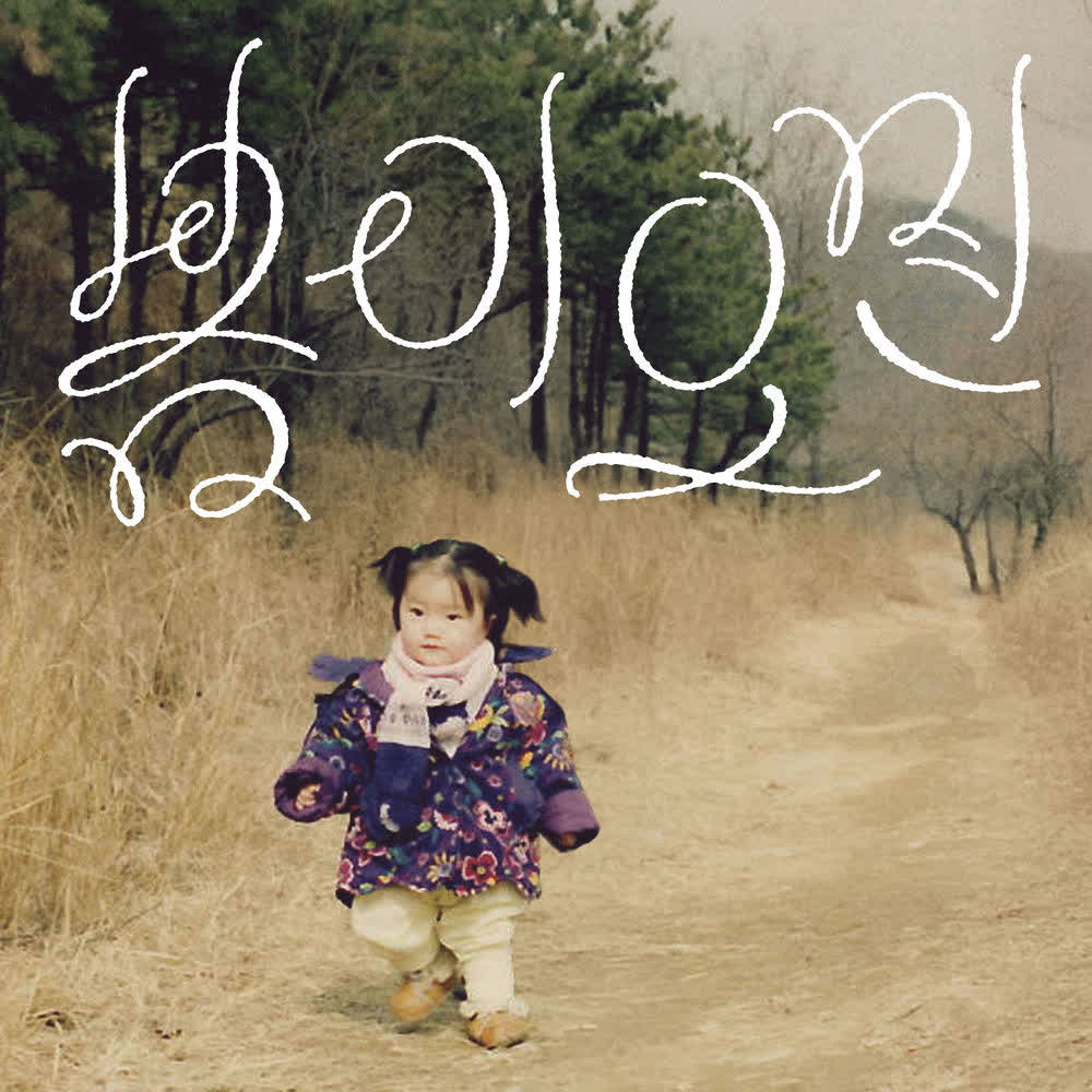 Cover album 봄이 오면 (When Spring Returns) dari Xeuda di Matikiri
