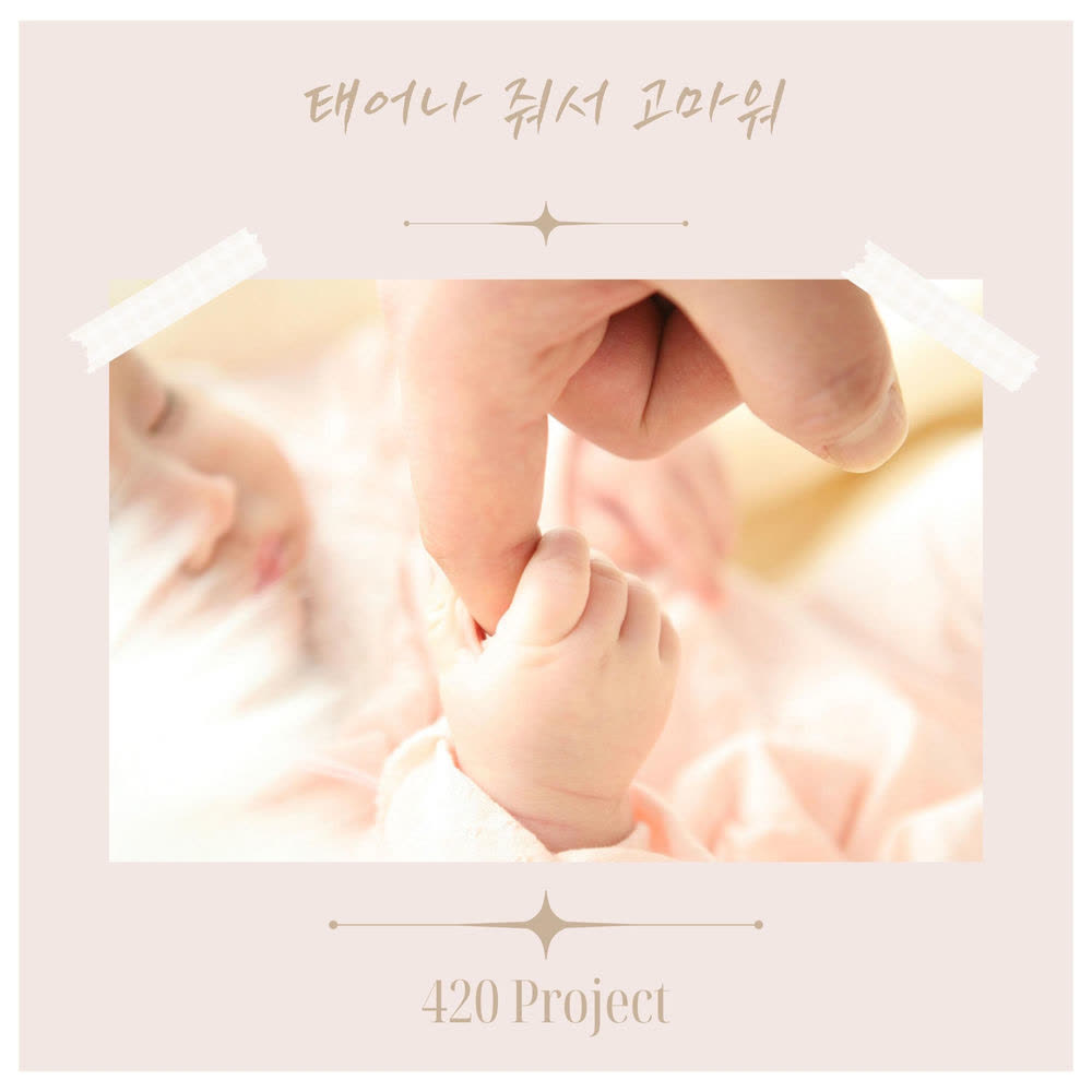 Cover album 태어나 줘서 고마워 (Thank you for being born) dari 420 Project di Matikiri