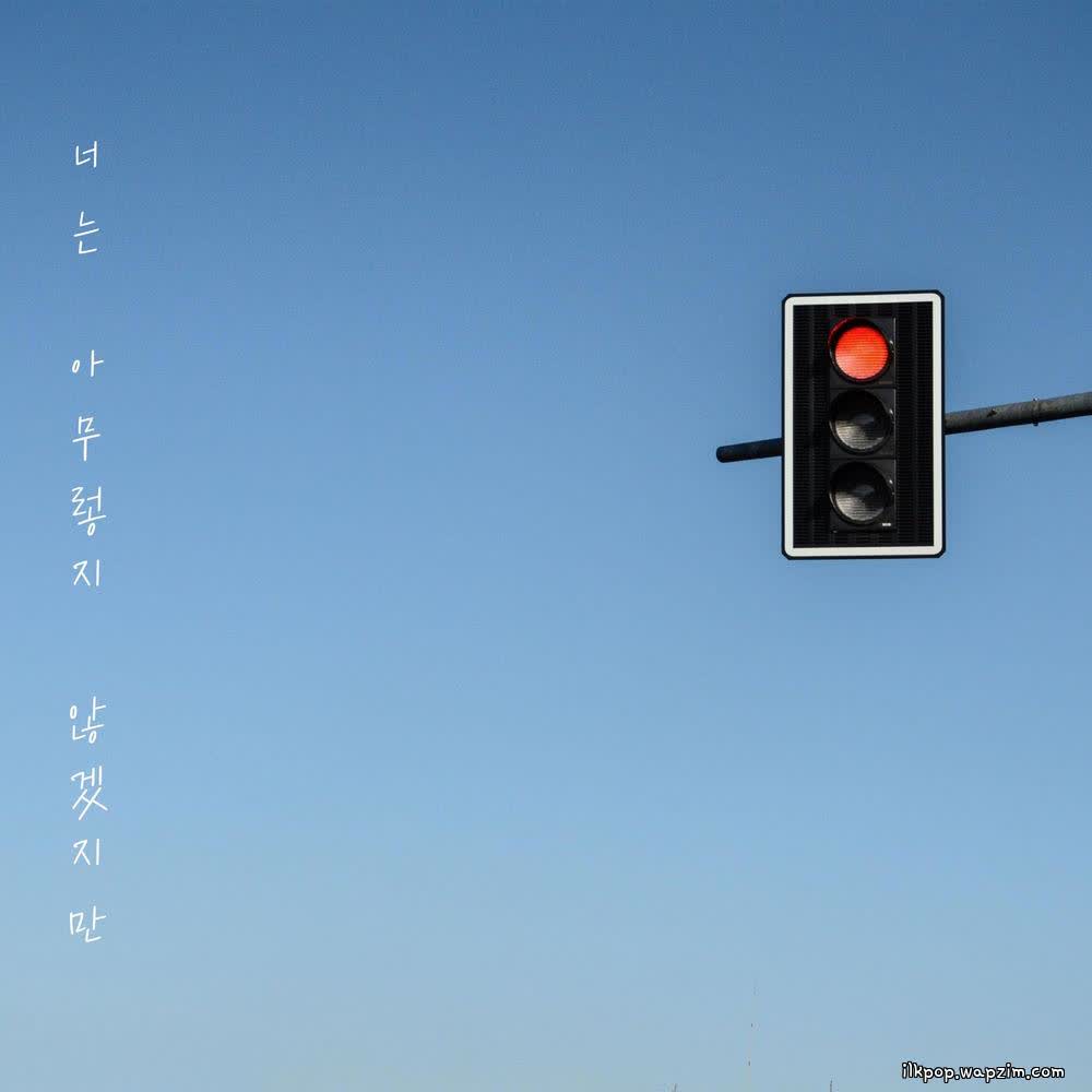 Cover album 너는 아무렇지 않겠지만 (You