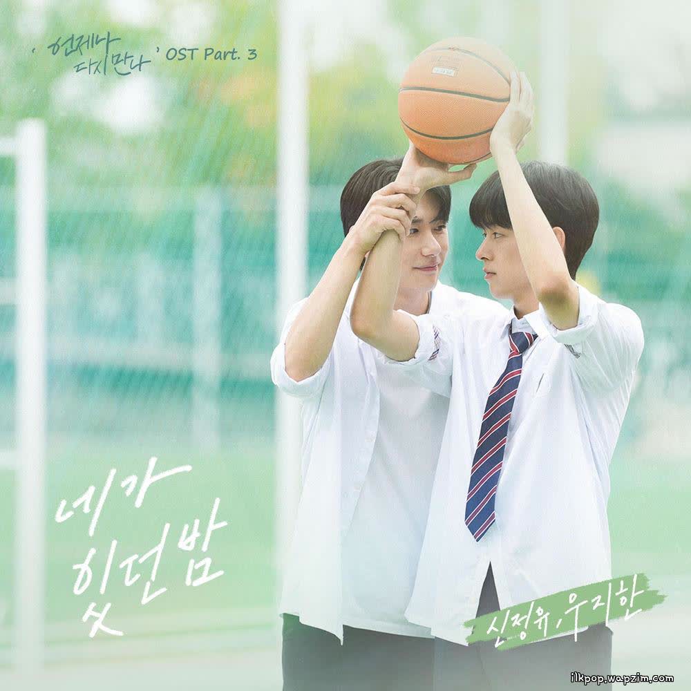 Cover album Always Meet Again OST Part. 3 dari Shin Jeong U & Woo Ji Han di Matikiri
