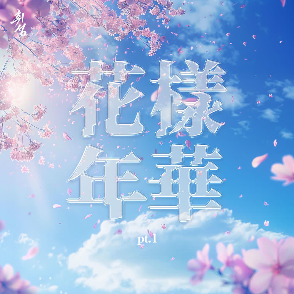 Cover album The Most Beautiful Moment in Life pt.1 dari Na Yoon Kwon di Matikiri