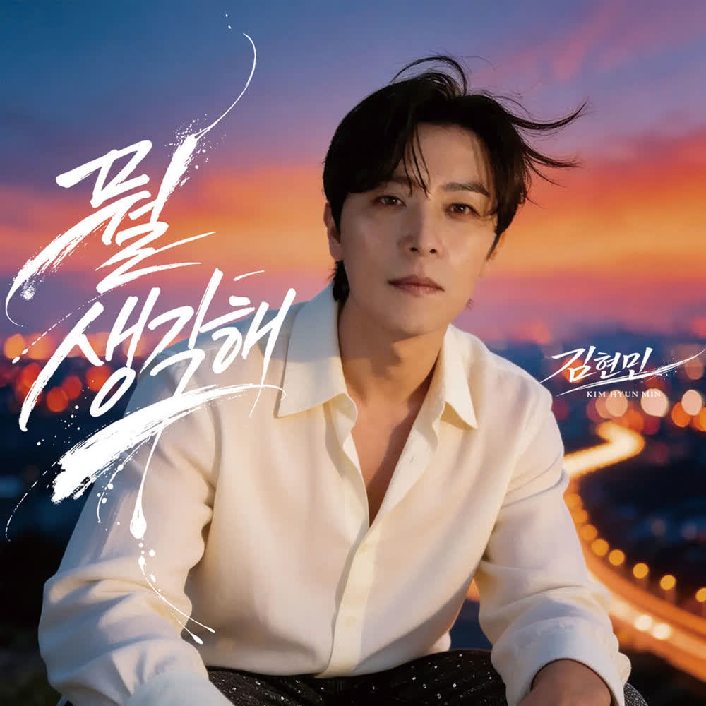 Cover album 뭘 생각해 (Just Go For It) dari Kim Hyun Min di Matikiri