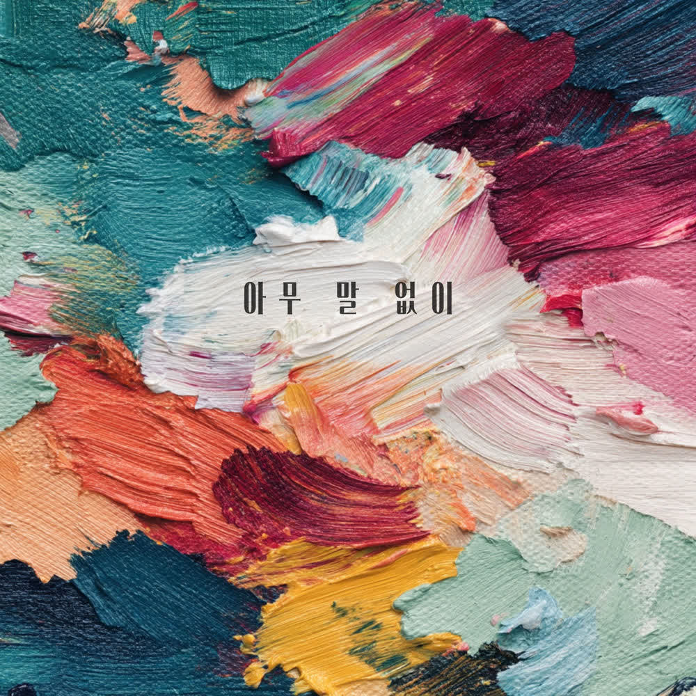 Cover album 아무 말 없이 (Without a Word) dari Gilyoung Kim di Matikiri