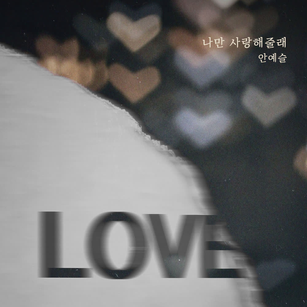 Cover album 나만 사랑해줄래 (Will you love just me) dari An Ye Seul di Matikiri