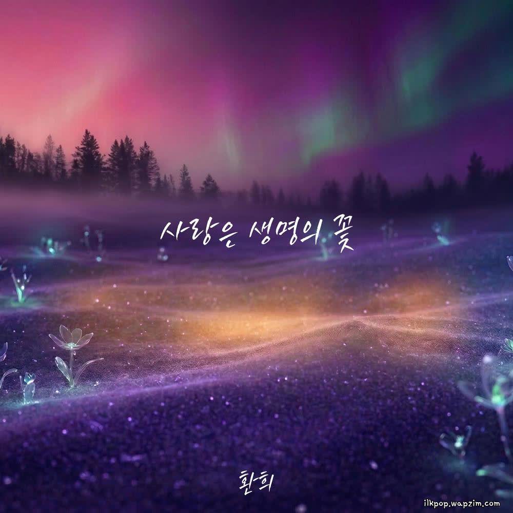 Cover album 사랑은 생명의 꽃 (Love is the Flower of Life) dari Hwanhee di Matikiri