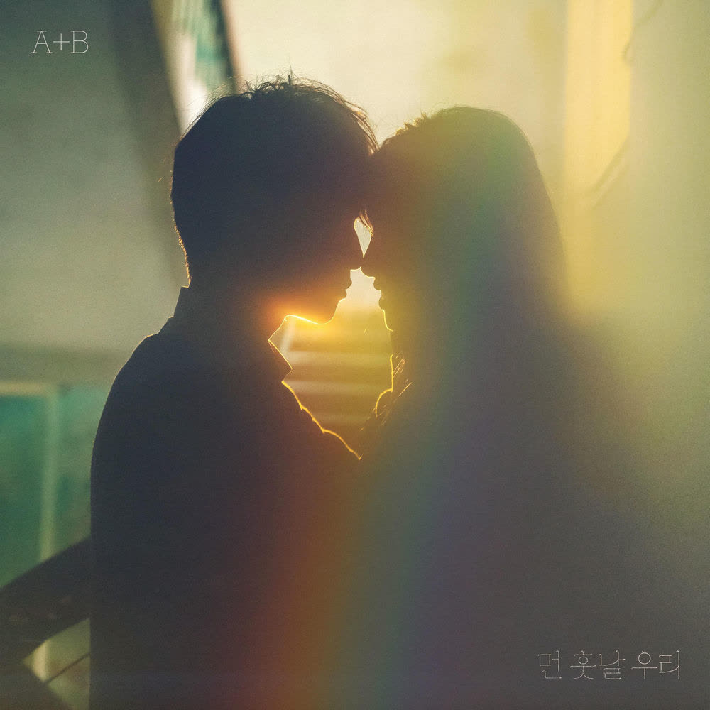 Cover album 먼 훗날 우리 (Us and Them) dari A+B di Matikiri