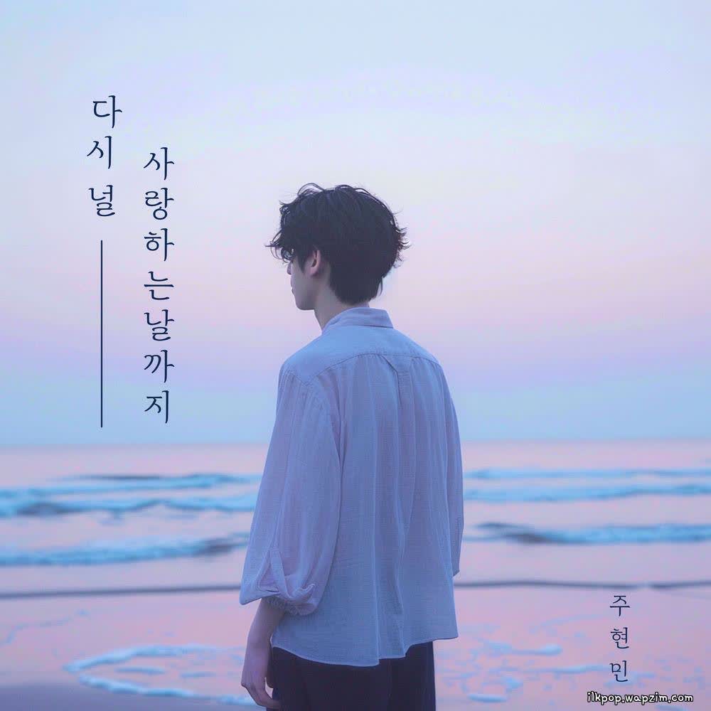 Cover album 다시 널 사랑하는 날까지 (Until the day I love you again) dari Joo Hyunmin di Matikiri