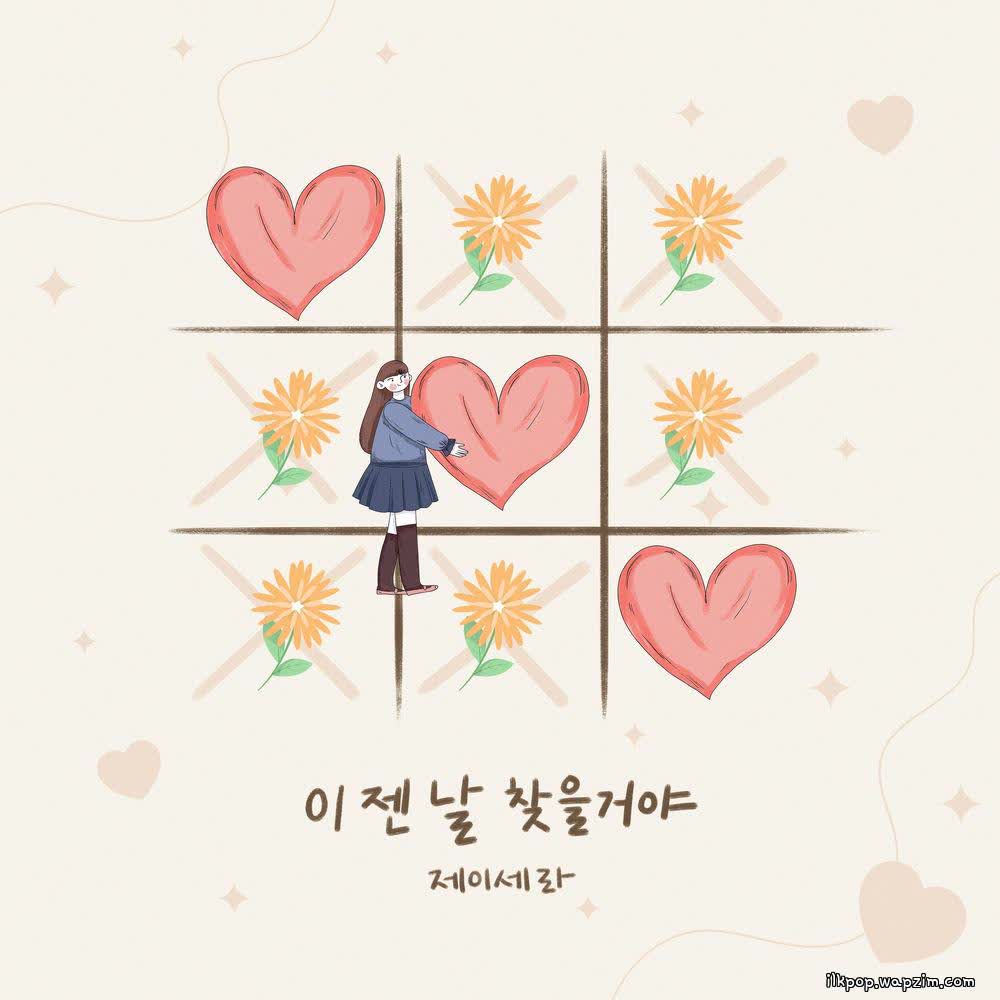 Cover J-Cera - 이젠 날 찾을거야 (Now You Cover album 이젠 날 찾을거야 (Now You