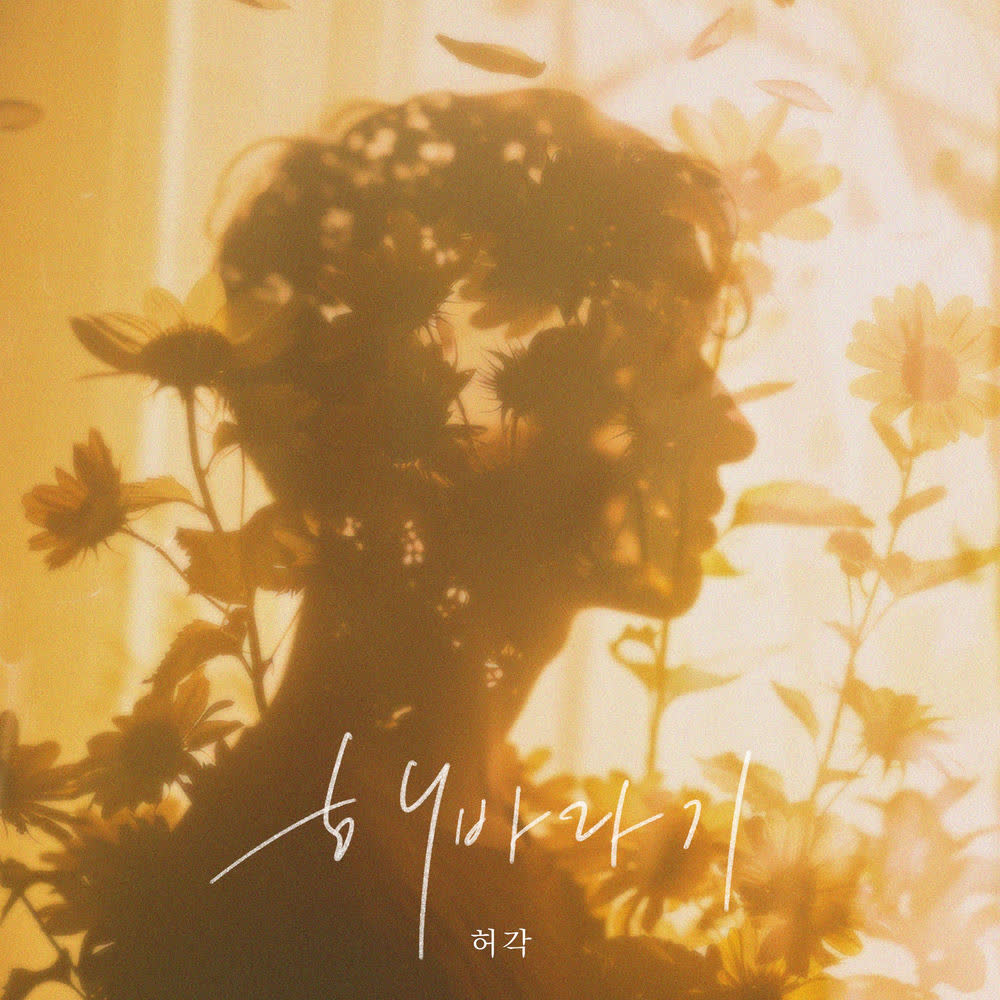 Cover album 해바라기 (SunFlower) dari Huh Gak di Matikiri