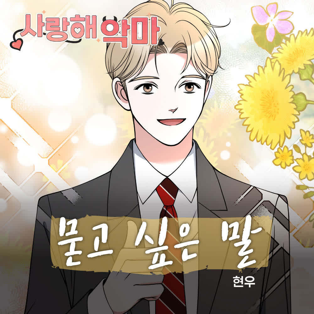 Cover album Devil! I Love You OST X Hyun woo dari Hyun woo di Matikiri