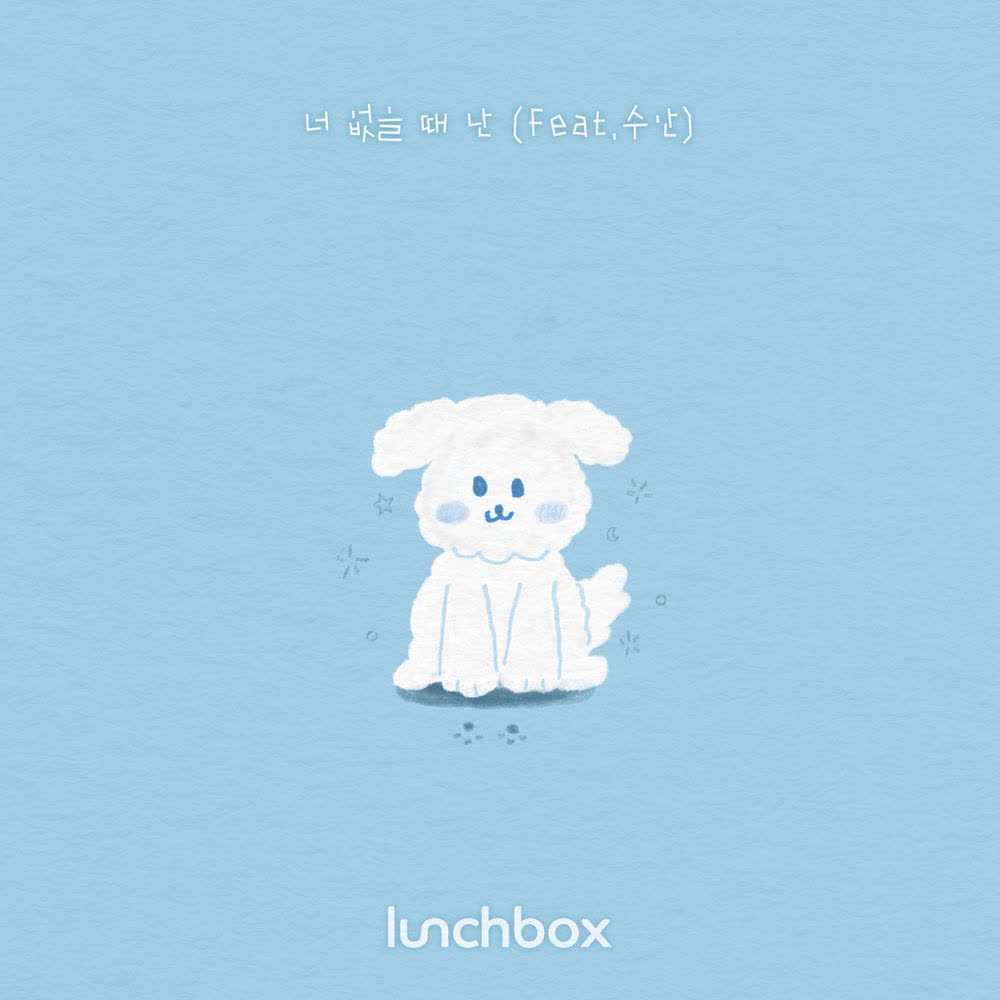 Cover album 너 없을 때 난 (Lonesome) dari lunCHbox di Matikiri