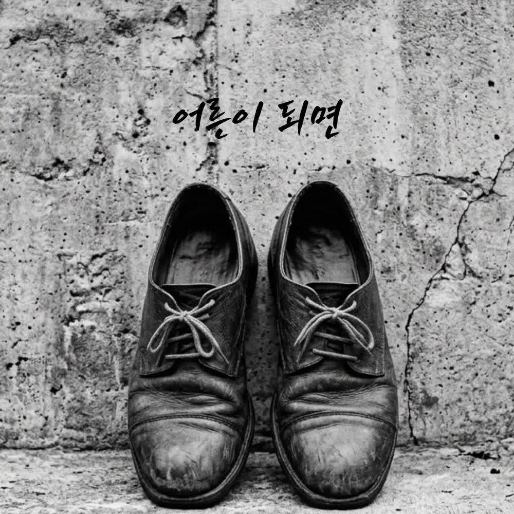 Cover album 어른이 되면 (When I Grow Up) dari Lee Jung seok di Matikiri