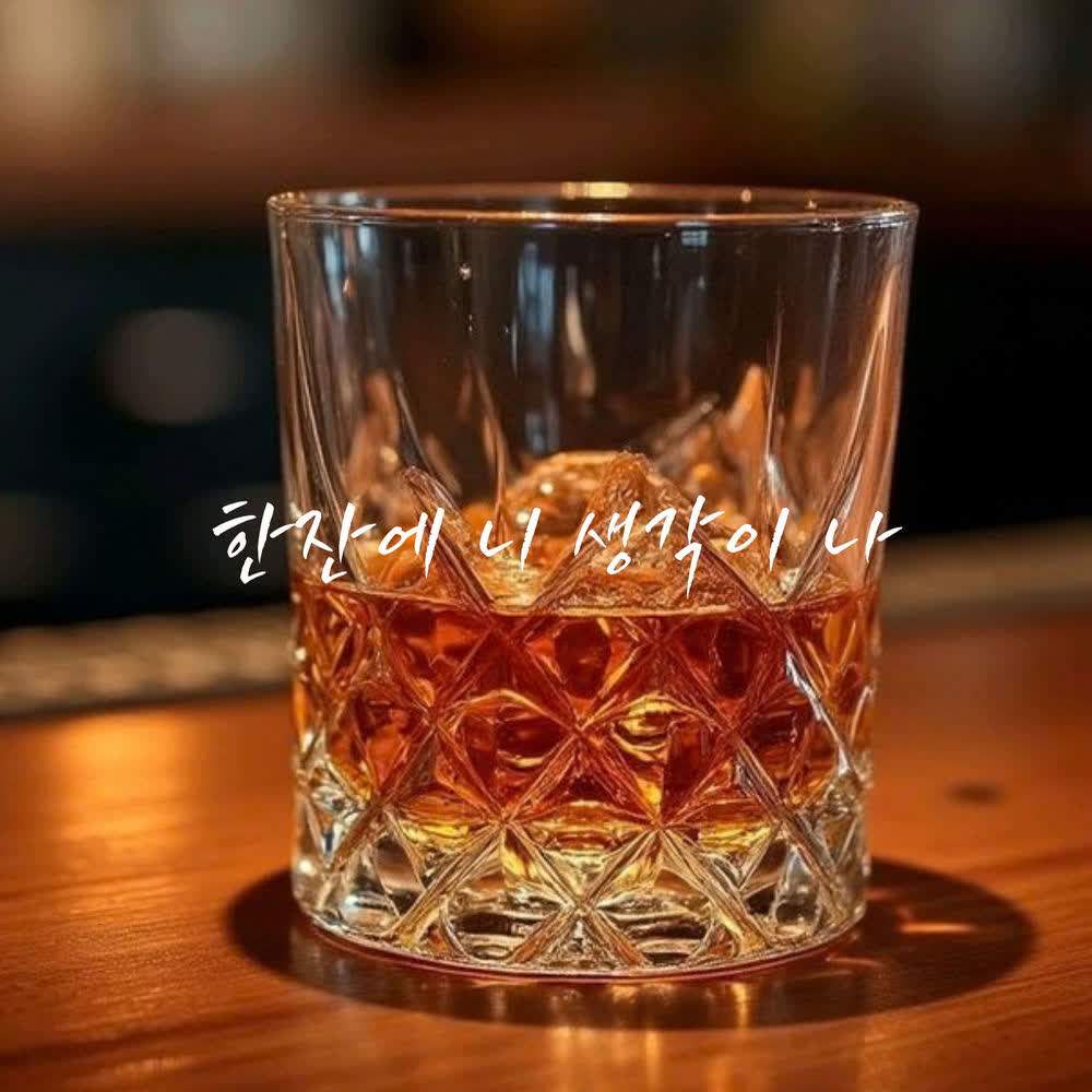 Cover album 한잔에 니 생각이나 (One Drink, I Think of You) dari jungpid di Matikiri