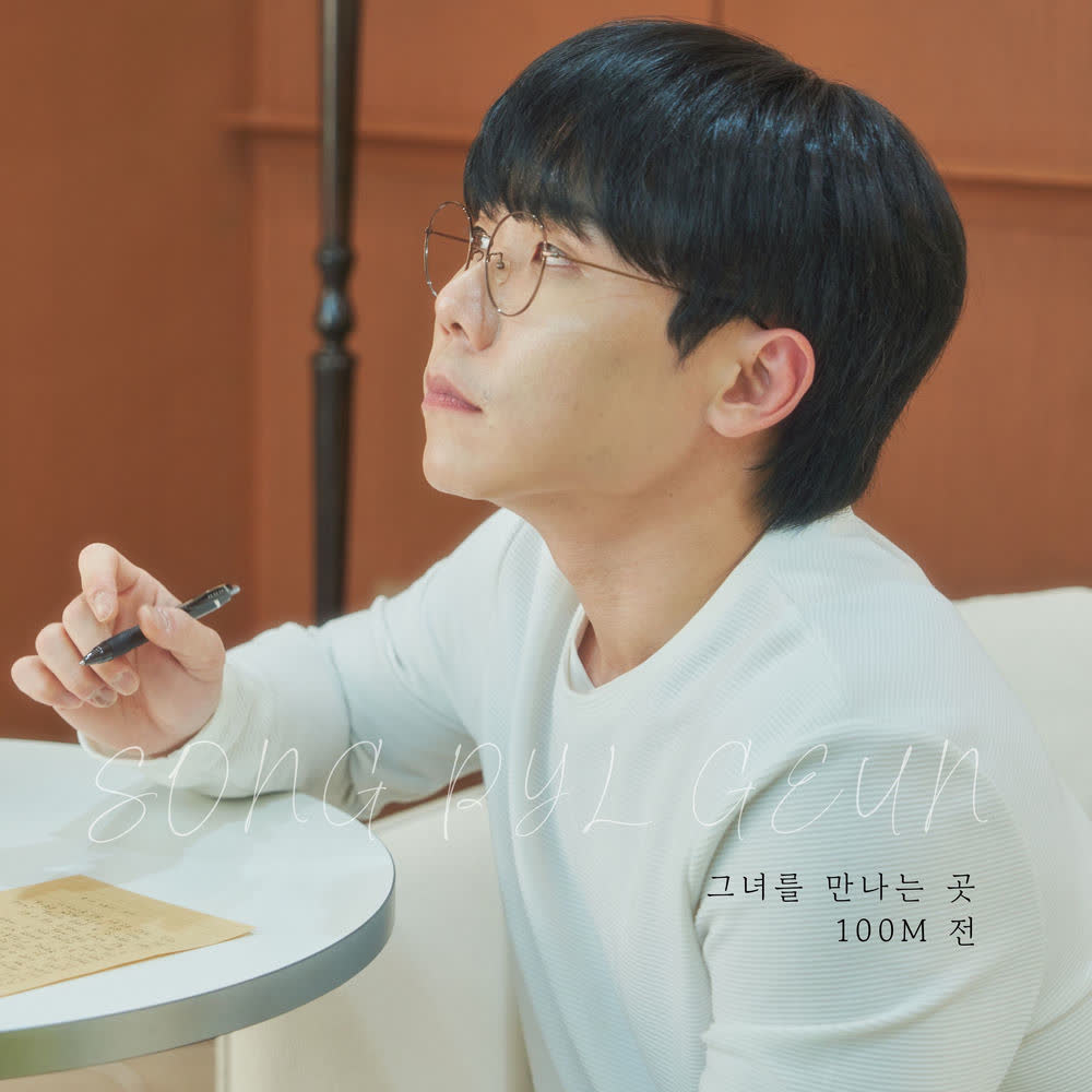 Cover album 그녀를 만나는 곳 100M 전 (where I meet her 100 meters ago) dari Song Pil Geun di Matikiri
