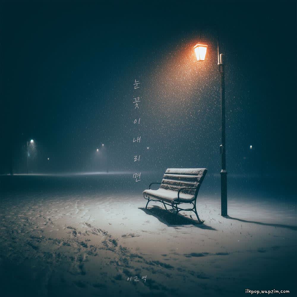Cover album 눈꽃이 내리면 (When the snow falls) dari KYOYEOK LEE di Matikiri