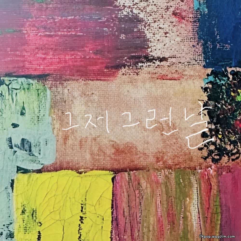 Cover Lee Dong Yoon - 그저 그런 날 (Just a day like that) Cover album 그저 그런 날 (Just a day like that) dari Lee Dong Yoon di Matikiri