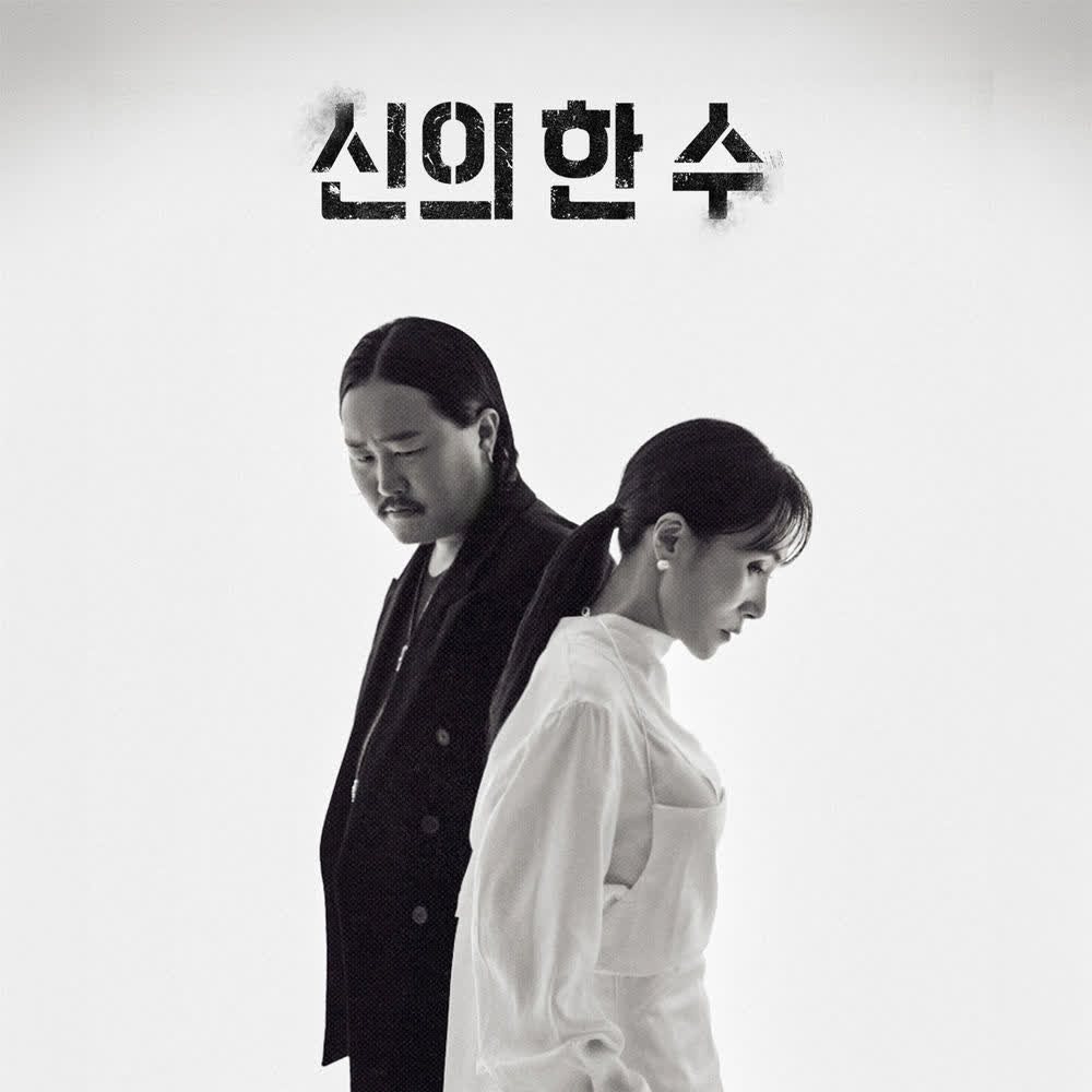 Cover Jang Hye Jin & ZO ZAZZ - 신의 한 수 (Our Endgame) Cover album 신의 한 수 (Our Endgame) dari Jang Hye Jin & ZO ZAZZ di Matikiri