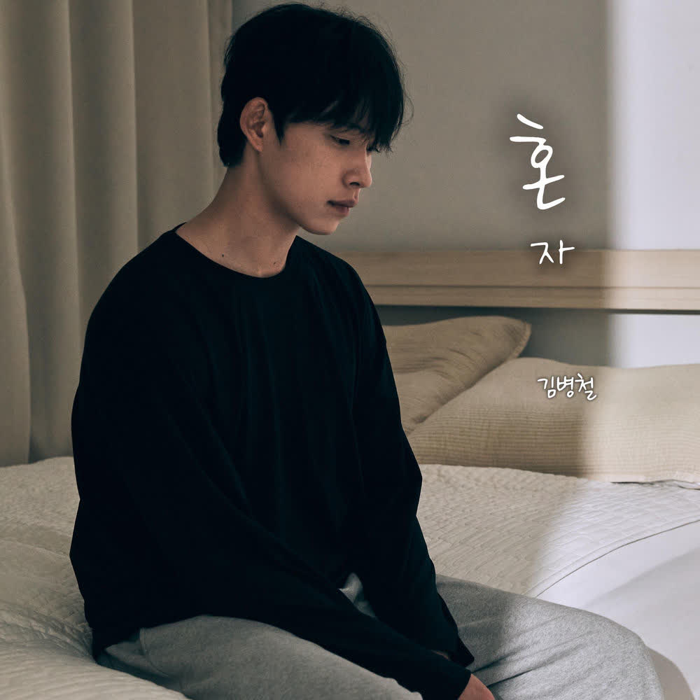 Cover album 혼자 (alone) dari kim byeong cheol di Matikiri