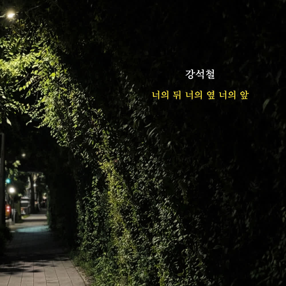 Cover Kang Sukchul - 너의 뒤 너의 옆 너의 앞 (Always You) Cover album 너의 뒤 너의 옆 너의 앞 (Always You) dari Kang Sukchul di Matikiri
