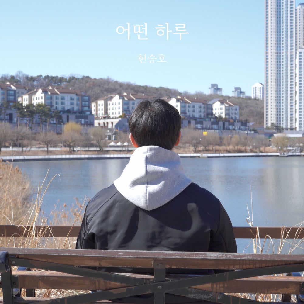 Cover album 어떤 하루 (A Day) dari Hyun Seung Ho di Matikiri