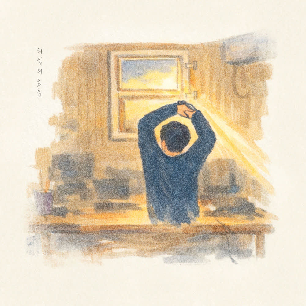 Cover album 의식의 흐름 (Mind Flow) dari Kim Youbin di Matikiri