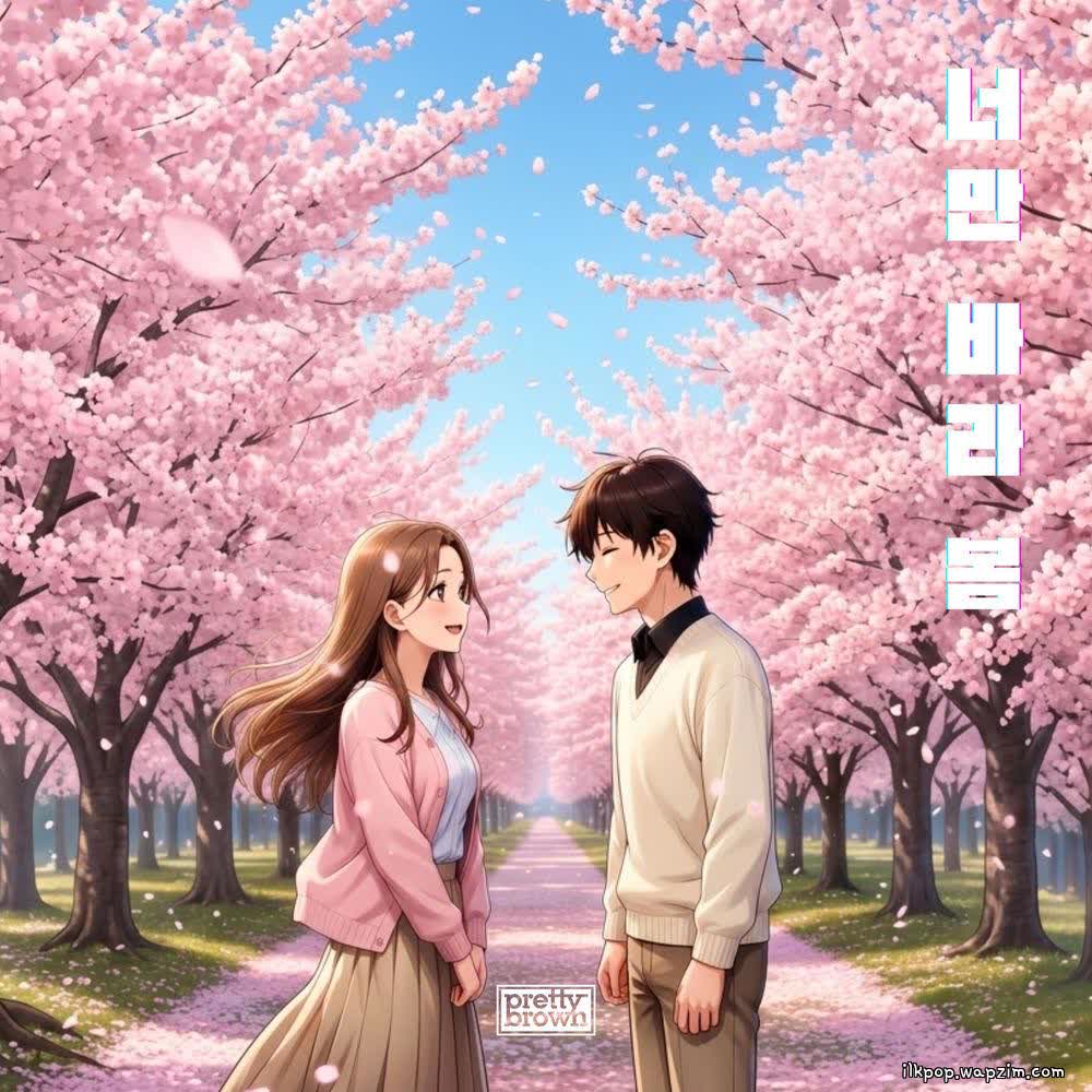 Cover Pretty Brown - 너만 바라 봄 (My Spring Is You) Cover album 너만 바라 봄 (My Spring Is You) dari Pretty Brown di Matikiri