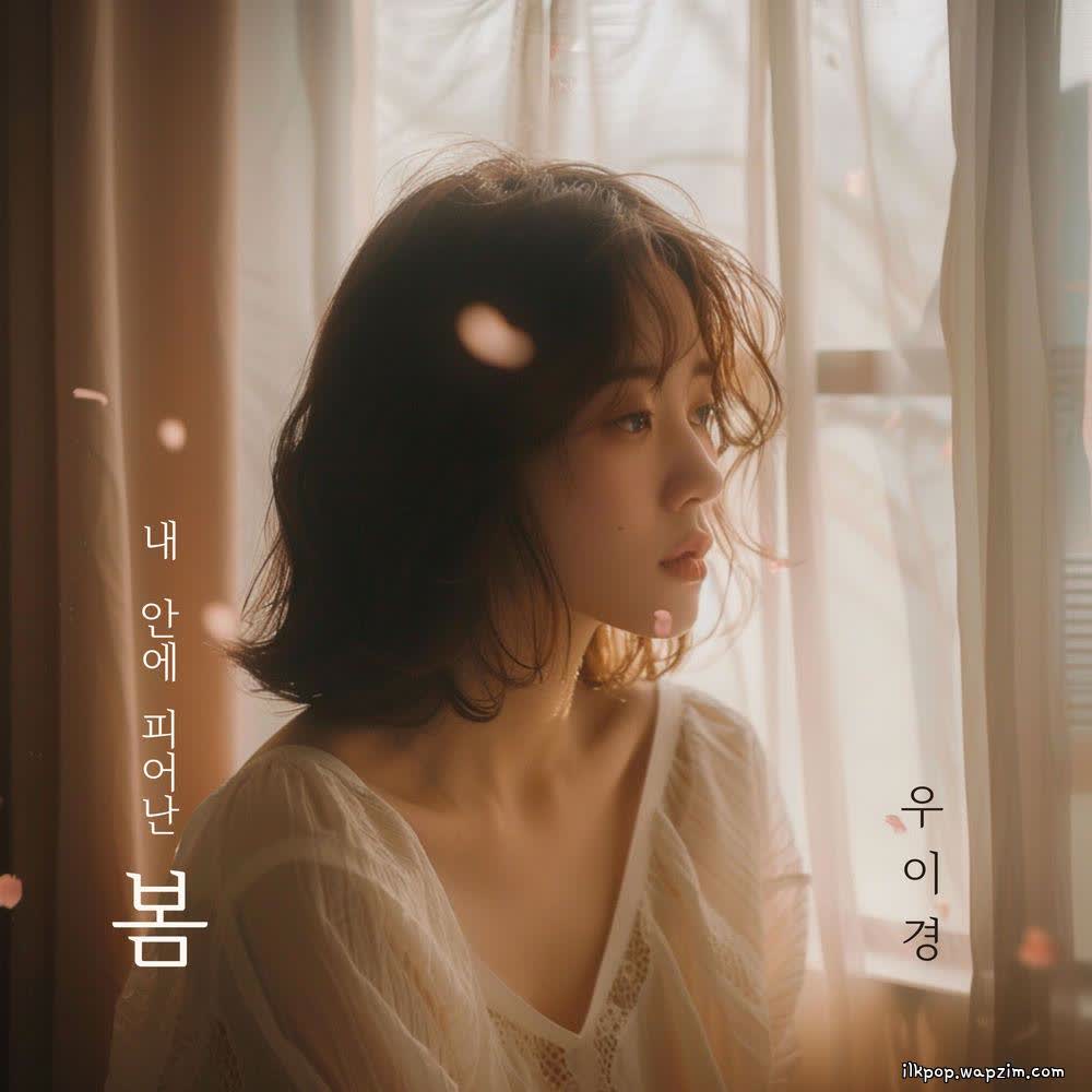 Cover Woo Yi Kyung - 내 안에 피어난 봄 (Spring blooming inside me) Cover album 내 안에 피어난 봄 (Spring blooming inside me) dari Woo Yi Kyung di Matikiri