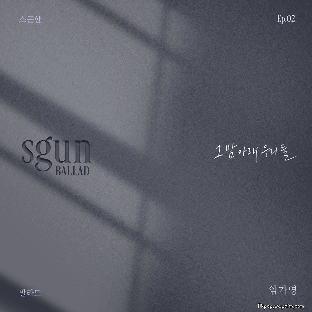 Cover Im Ga Young - 그 밤 아래 우리 둘 (Under the Same Night) Cover album 스근한 발라드 ep.2 그 밤 아래 우리 둘 dari Im Ga Young di Matikiri