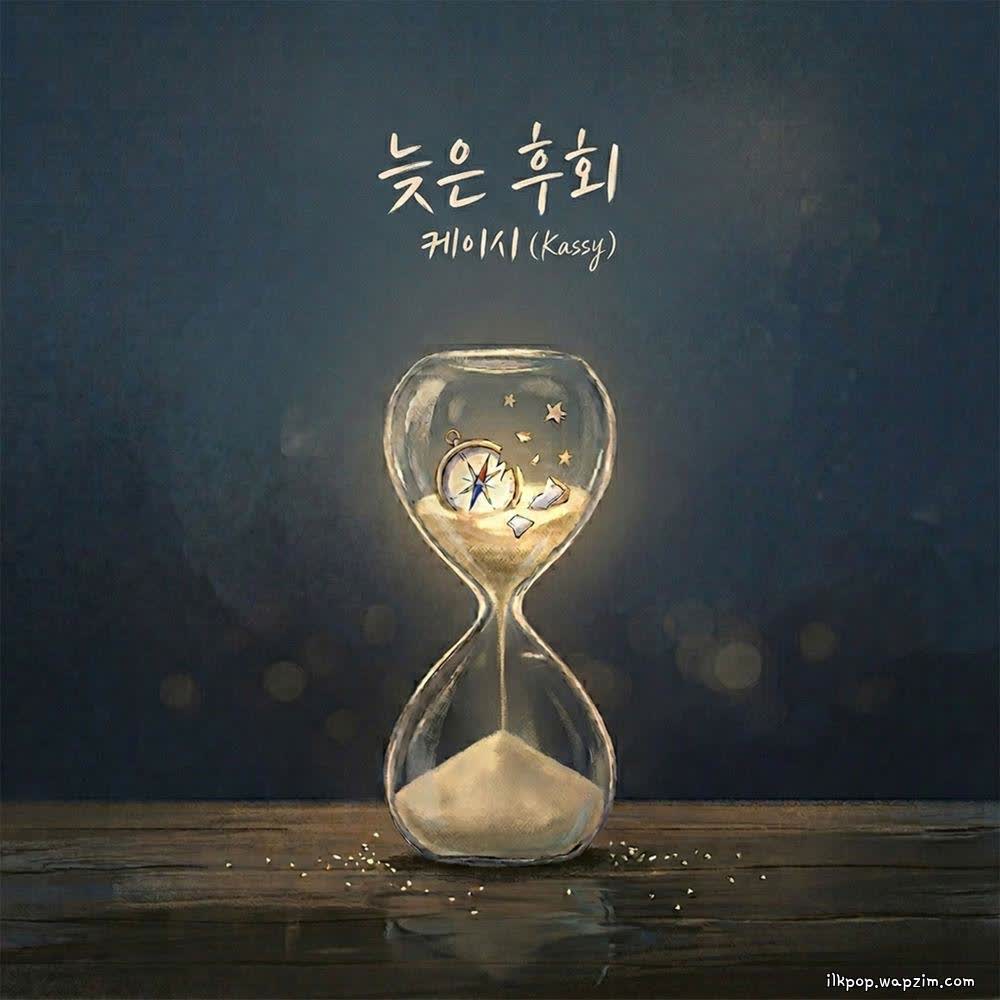 Cover album 늦은 후회 (The Late Regret) dari Kassy di Matikiri