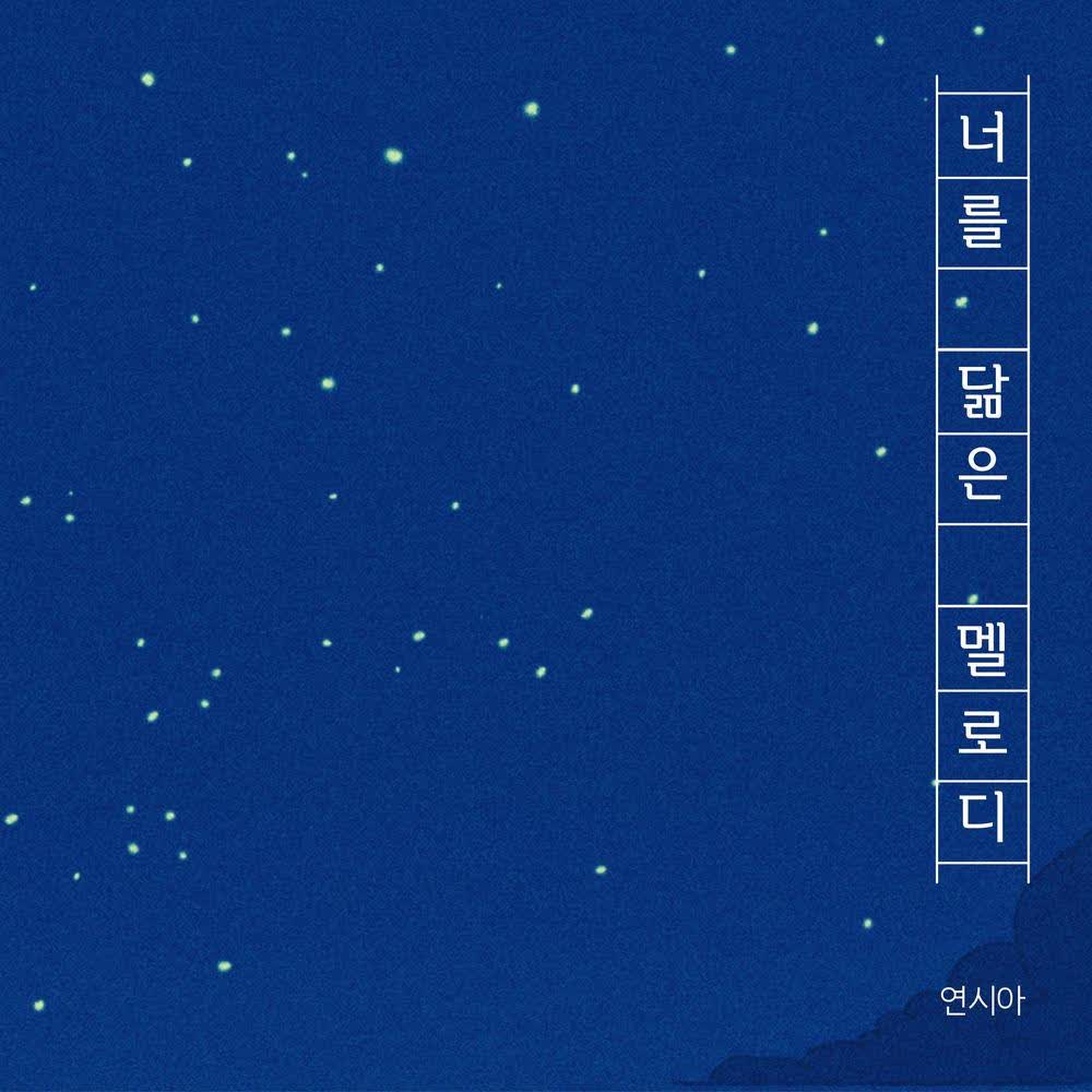Cover album 너를 닮은 멜로디 (The Melody That Resembles You) dari Yeon sea-a di Matikiri