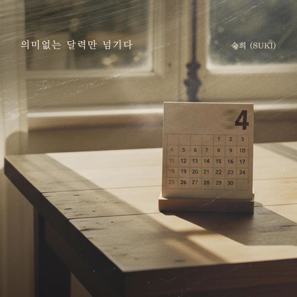 Cover album 의미없는 달력만 넘기다 (Meaningless Calendar) dari Suki di Matikiri