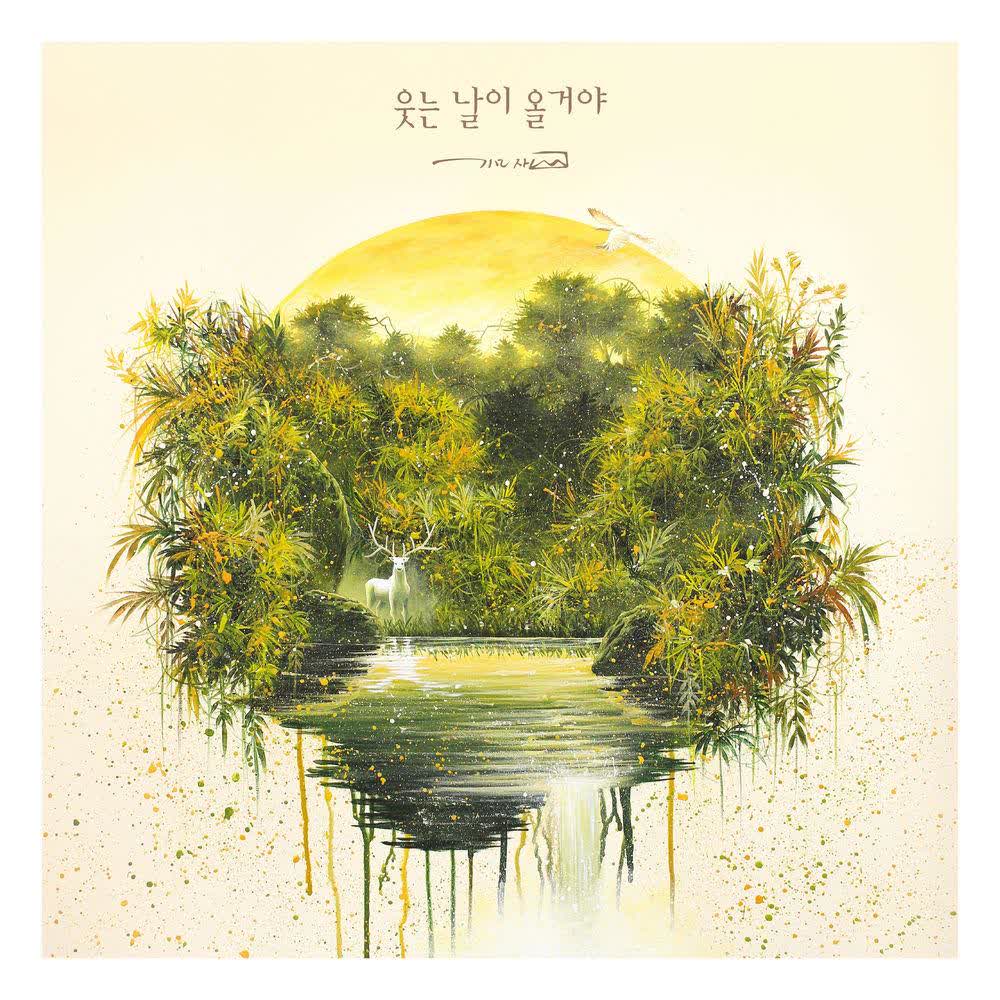 Cover album 웃는 날이 올거야 (Your day to smile will come) dari Mazi di Matikiri