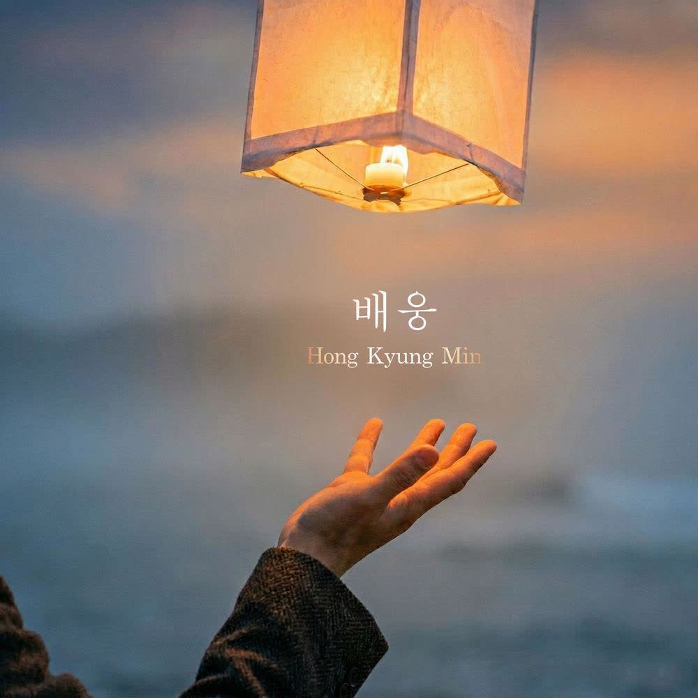 Cover album 배웅 (see you off) dari Hong Kyung Min di Matikiri