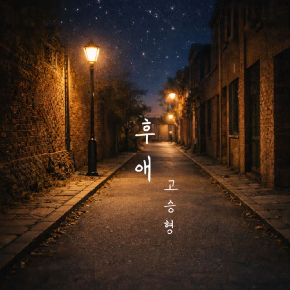 Cover album 후애 (After Love) dari Ko Seung Hyung di Matikiri