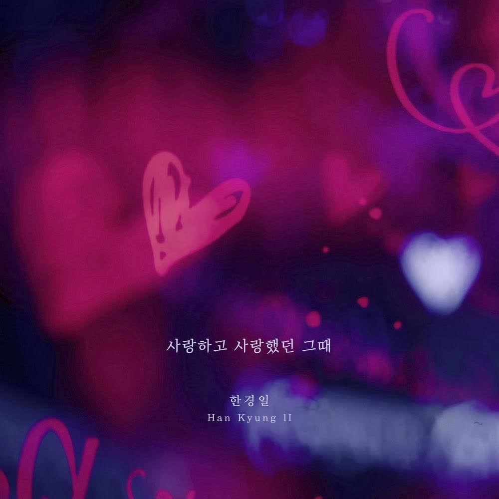 Cover album 사랑하고 사랑했던 그때 (The days we were in love) dari Han Kyung Il di Matikiri