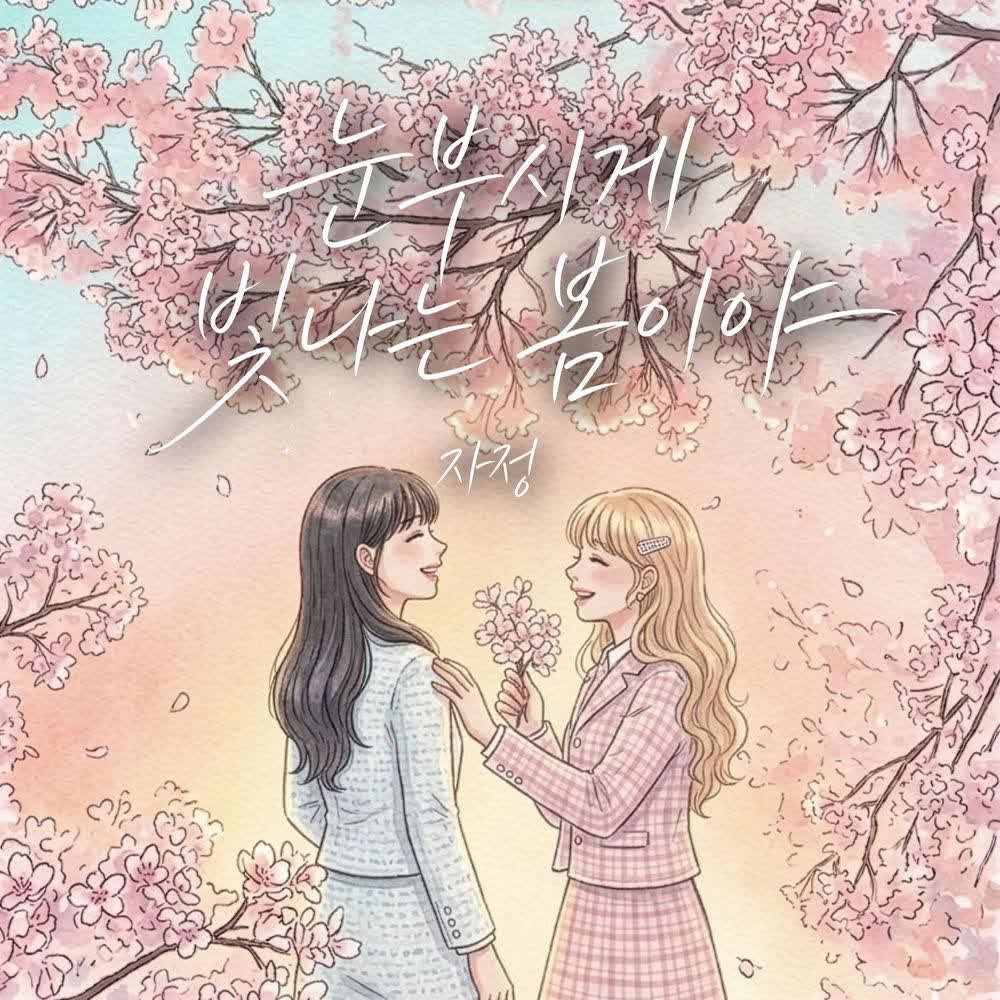 Cover album 눈부시게 빛나는 봄이야 (Spring Shines So Bright) dari Ja Jung di Matikiri