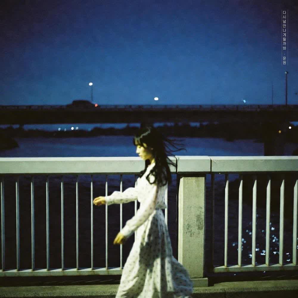 Cover album 다시 널 만나게 될까 봐 (Unfinished) dari YOONWON di Matikiri