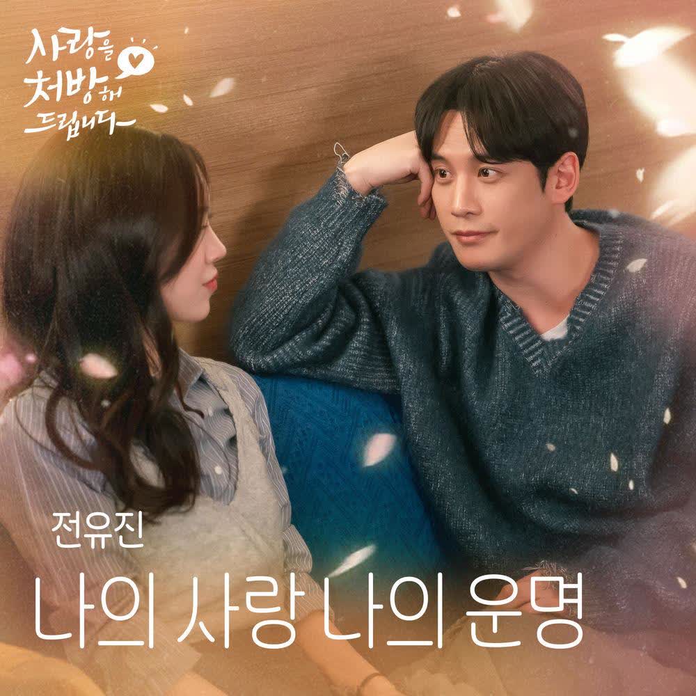 Cover album 나의 사랑 나의 운명 (My Love, My Destiny) (from Recipe for Love OST) dari JEON YU JIN di Matikiri