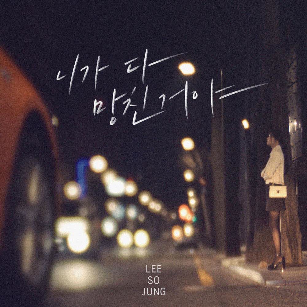 Cover album 니가 다 망친거야 (You Ruined Me) dari Sojung di Matikiri