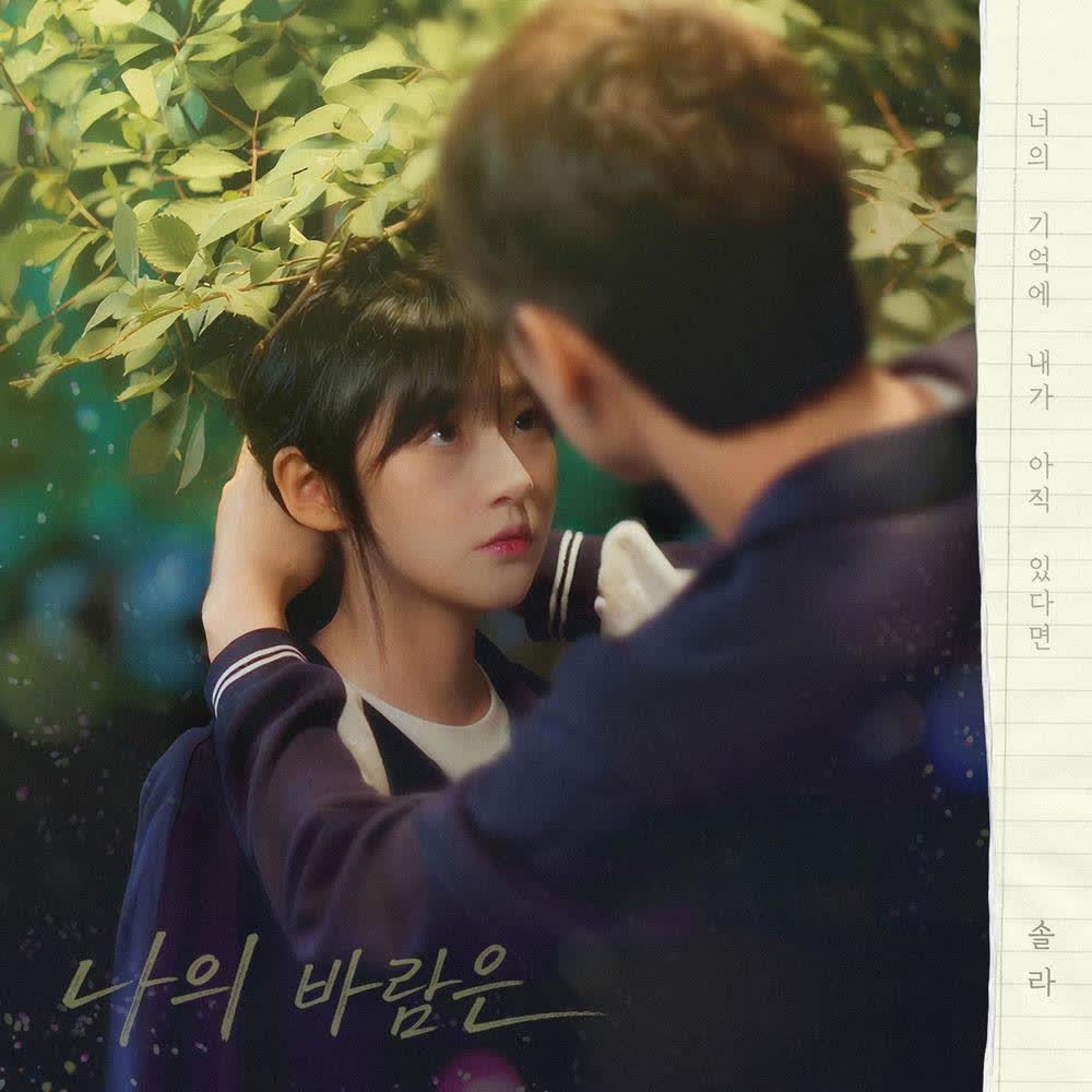 Cover album Before We Knew OST Part.7 – 나의 바람은 dari Solar (Mamamoo) di Matikiri
