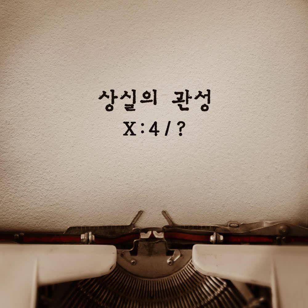 Cover album 상실의 관성 (Loss in Motion) dari NELL di Matikiri