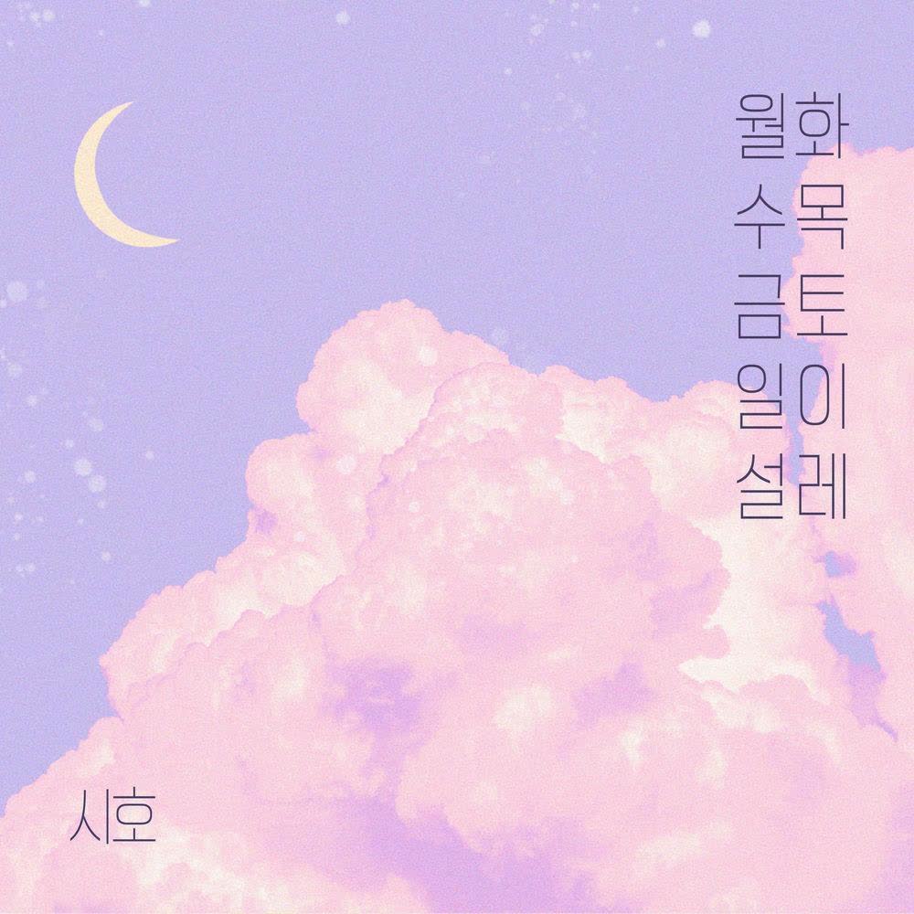 Cover album 월화수목금토일이 설레 (Every day of the week) dari Siho di Matikiri