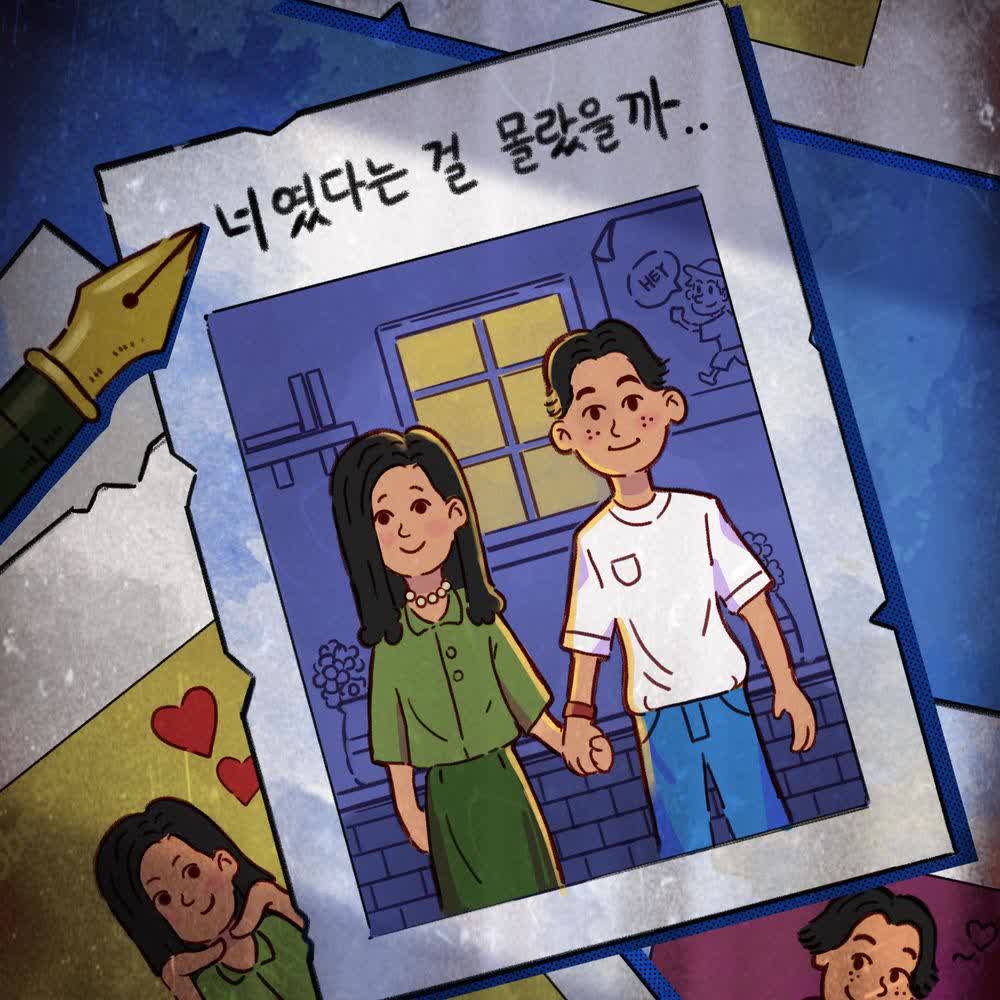 Cover album 너였다는 걸 몰랐을까 (I didn