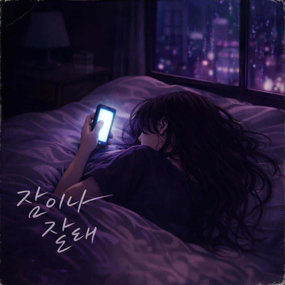 Cover album 잠이나 잘래 (I