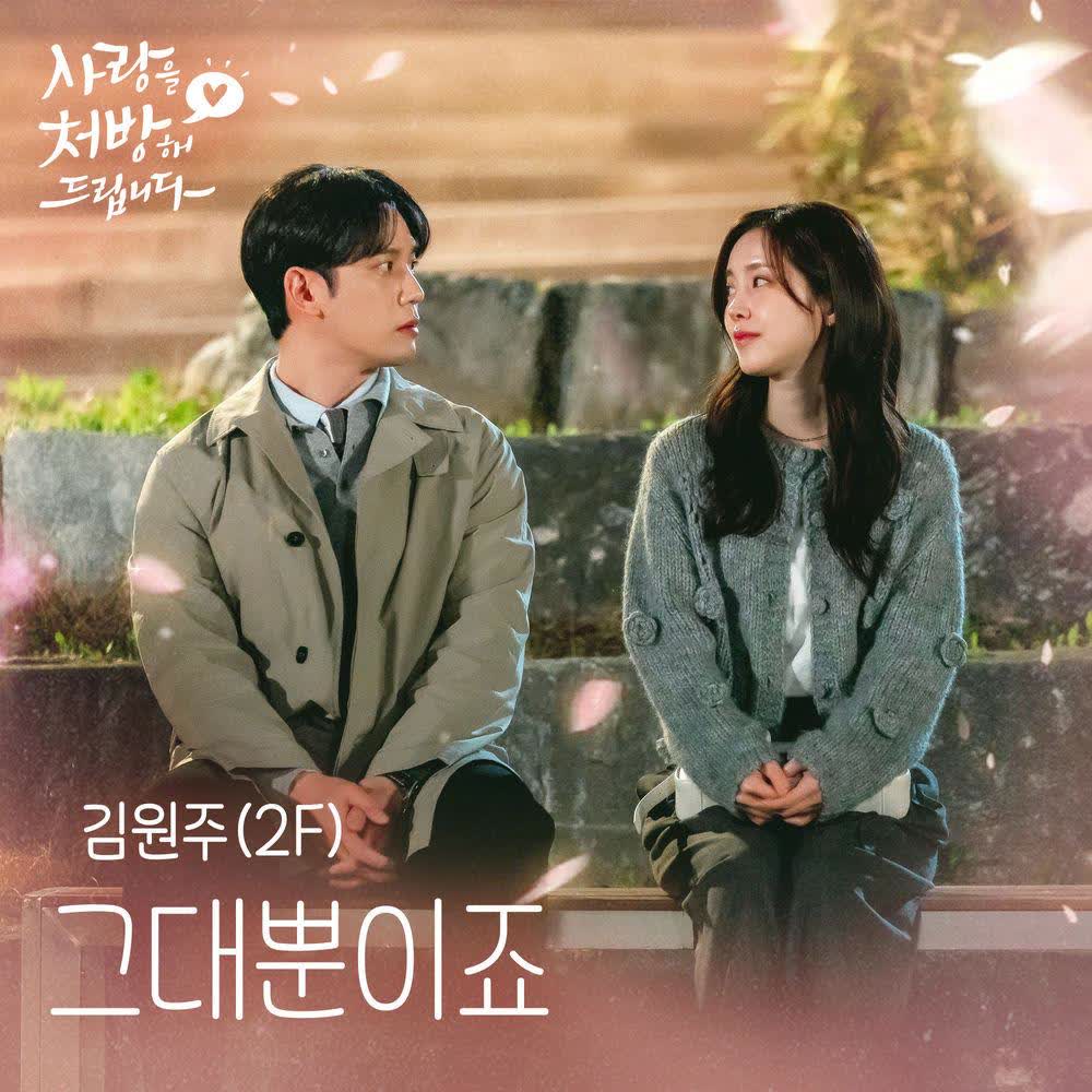 Cover album 그대뿐이죠 (Always You) (from Recipe for Love OST) dari Kim Won Joo di Matikiri