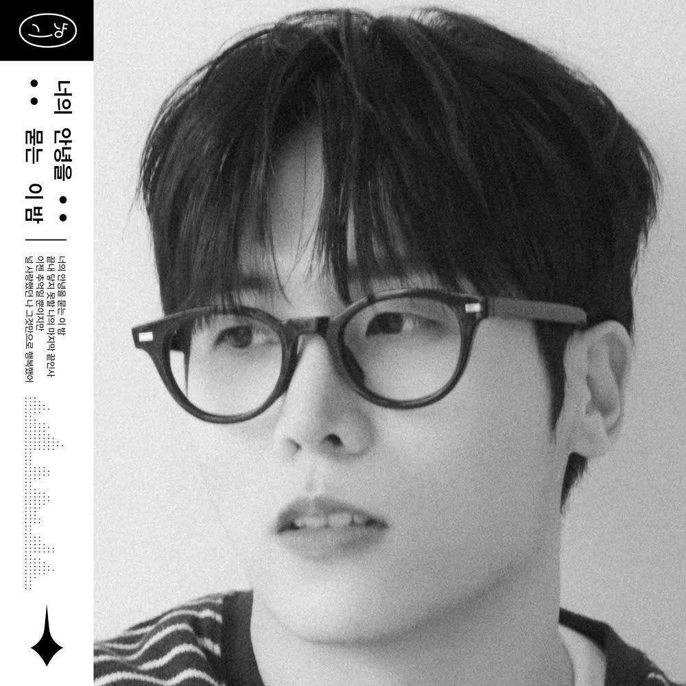 Cover J_ust - 너의 안녕을 묻는 이 밤 (Unsent Messages) Cover album 너의 안녕을 묻는 이 밤 (Unsent Messages) dari J_ust di Matikiri