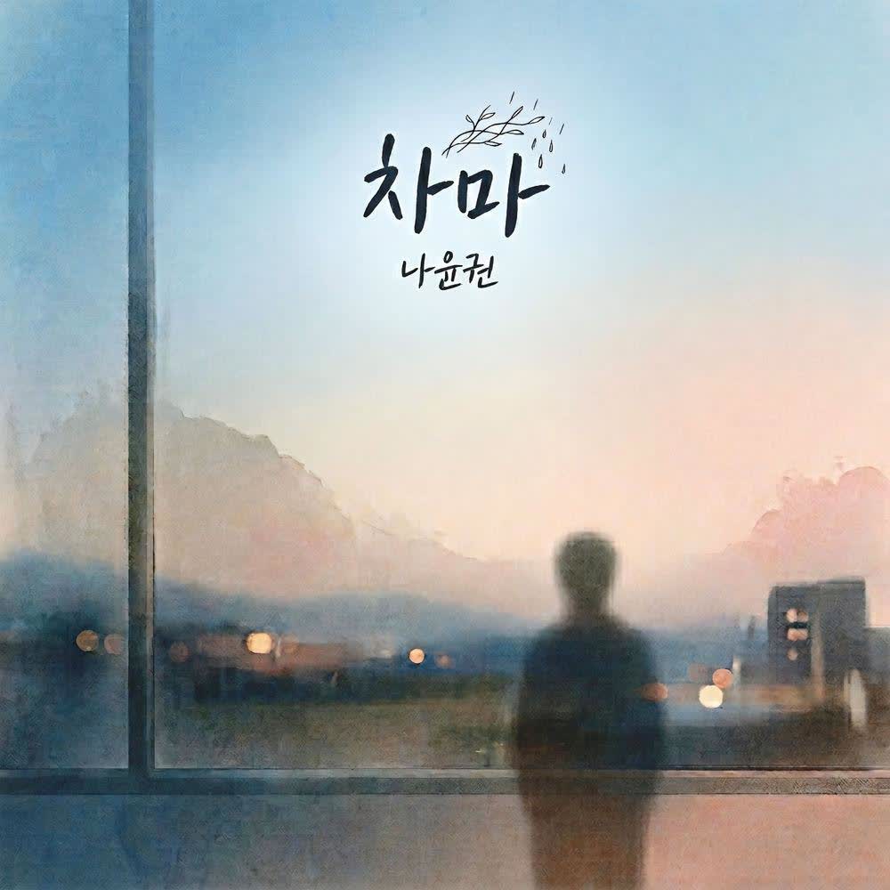 Cover album 차마 (Not have the heart) dari Na Yoon Kwon di Matikiri